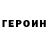ГЕРОИН герыч IVONNE ABURTO